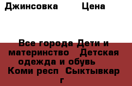 Джинсовка Gap › Цена ­ 800 - Все города Дети и материнство » Детская одежда и обувь   . Коми респ.,Сыктывкар г.